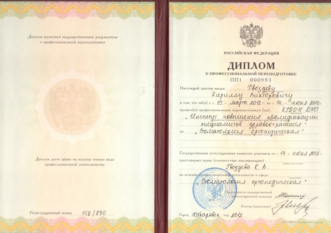 Гвоздев Кирилл Викторович. Диплом о профессиональной переподготовке