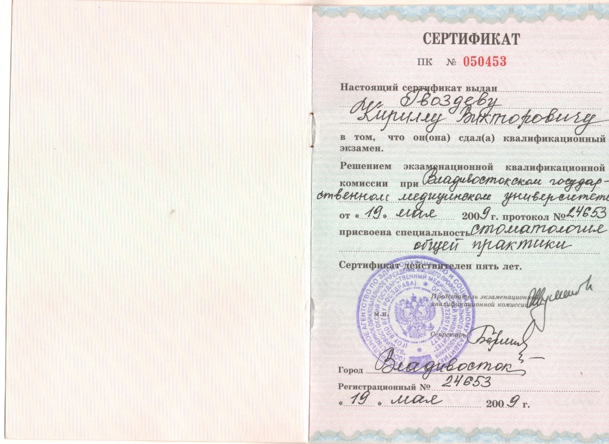 Гвоздев Кирилл Викторович. Сертификат о присуждении квалификации "Стоматология общей практики"