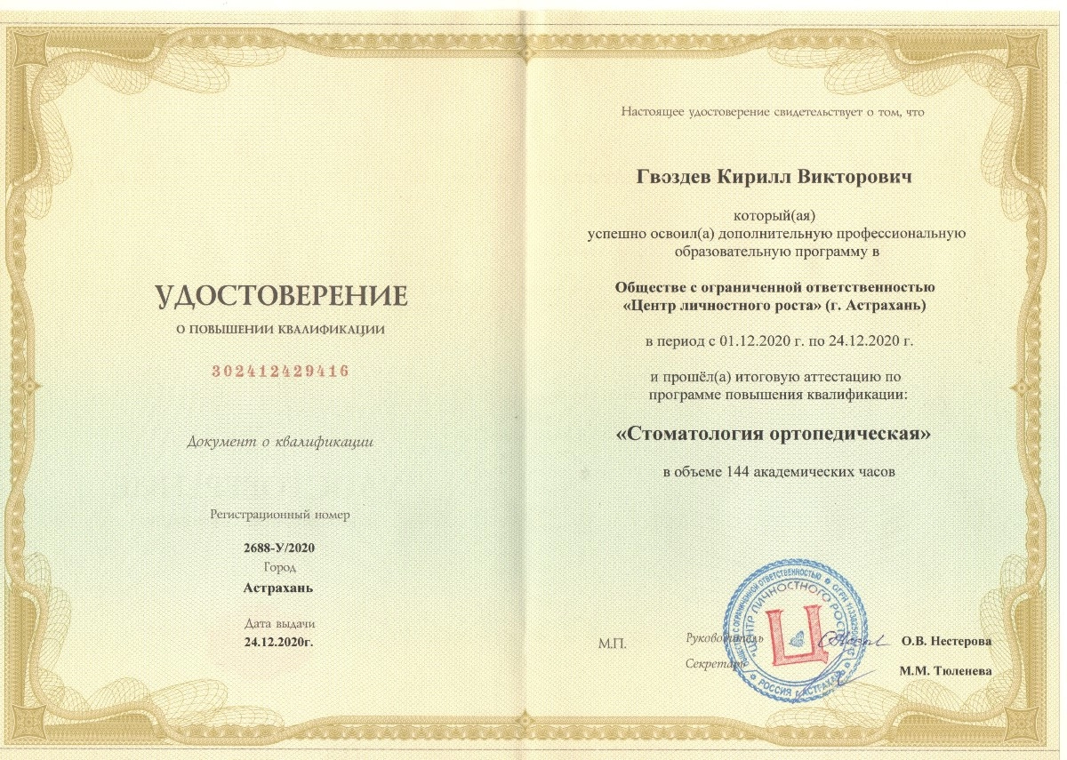 Гвоздев Кирилл Викторович. Удостоверение о повышении квалификации "Стоматология ортопедическая"